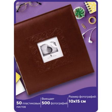 Фотоальбом BRAUBERG "Smooth brown" на 500 фото 10х15 см, под гладкую кожу, коричневый, 391177 СПб