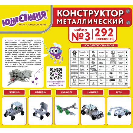 Конструктор металлический ЮНЛАНДИЯ "Для уроков труда №3", развивающий, 292 элемента, 104681 Конструктор металлический ЮНЛАНДИЯ "Для уроков труда №3", развивающий, 292 элемента, 104681