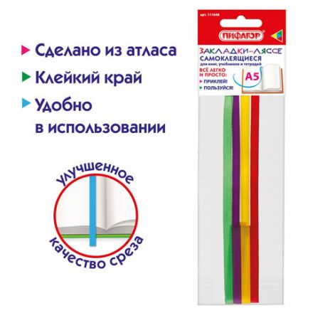Закладки-ляссе "РАДУГА" для книг А5 (длина 28 см) ПИФАГОР, клейкий край, 4 ленты, 111648 Закладки-ляссе "РАДУГА" для книг А5 (длина 28 см) ПИФАГОР, клейкий край, 4 ленты, 111648
