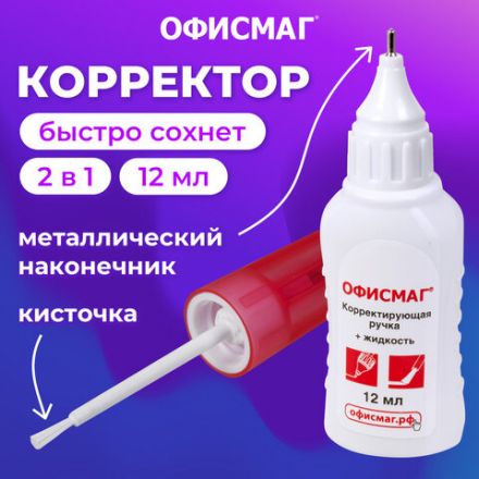 Ручка-корректор + корректирующая жидкость ОФИСМАГ, 12 мл, 2 в 1: металлический наконечник + кисточка, 225218 Ручка-корректор + корректирующая жидкость ОФИСМАГ, 12 мл, 2 в 1: металлический наконечник + кисточка, 225218