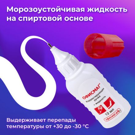 Ручка-корректор + корректирующая жидкость ОФИСМАГ, 12 мл, 2 в 1: металлический наконечник + кисточка, 225218 Ручка-корректор + корректирующая жидкость ОФИСМАГ, 12 мл, 2 в 1: металлический наконечник + кисточка, 225218