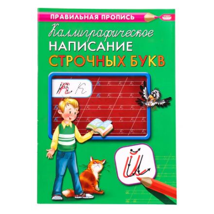Пропись "Каллиграфическое письмо", АССОРТИ, А4, 16 страниц, ПП
