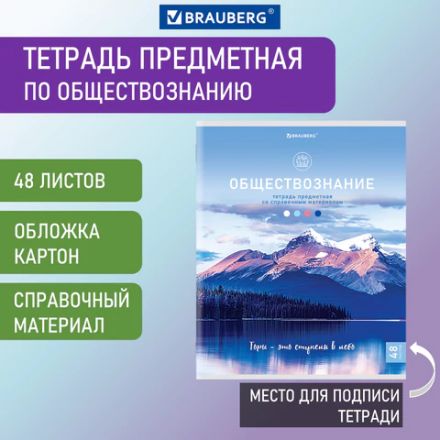 Тетрадь предметная "КЛАССИКА NATURE" 48 л., обложка картон, ОБЩЕСТВОЗНАНИЕ, клетка, BRAUBERG, 404581 Тетрадь предметная "КЛАССИКА NATURE" 48 л., обложка картон, ОБЩЕСТВОЗНАНИЕ, клетка, BRAUBERG, 404581