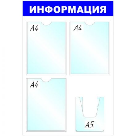 Информационное оборудование Стенд  Информация , 3+1 отд 520х780 'B4264