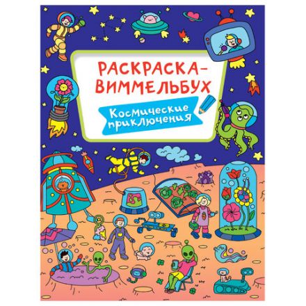 Книжка-раскраска ВИММЕЛЬБУХ, ЖИВОТНЫЙ МИР, 235х330 мм, 16 стр., PROF-PRESS, 4066-8