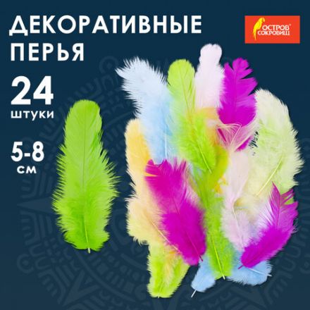 Перья декоративные "Карнавальные", 5-8 см, 24 шт., 6 цветов, пастель, ассорти, ОСТРОВ СОКРОВИЩ, 661377 Перья декоративные "Карнавальные", 5-8 см, 24 шт., 6 цветов, пастель, ассорти, ОСТРОВ СОКРОВИЩ, 661377