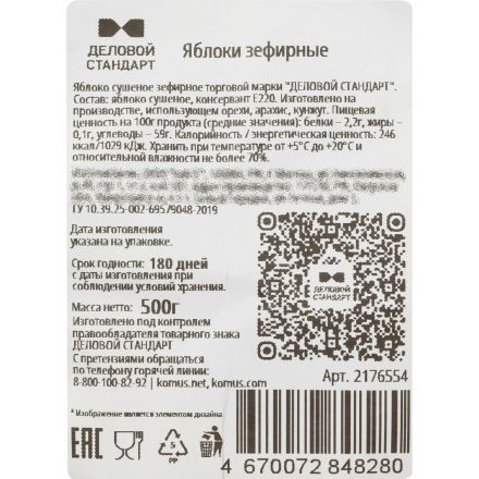 Яблоки сушеные Деловой стандарт зефирные 500 г Яблоки сушеные Деловой стандарт зефирные 500 г
