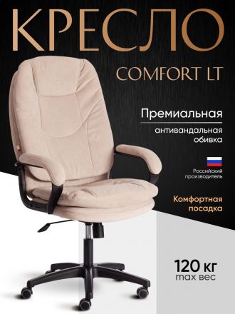 Кресло Комфорт Лт/Comfort Lt (22) флок , бежевый, 7 Кресло Комфорт Лт/Comfort Lt (22) флок , бежевый, 7