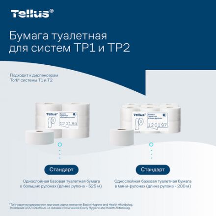 Бумага туалетная 525 м, БОЛЬШОЙ РУЛОН, Tellus/TORK (Система T1) UNIVERSAL, КОМПЛЕКТ 6 рулонов, 1-слойная, 120195