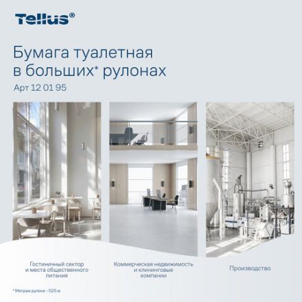 Бумага туалетная 525 м, БОЛЬШОЙ РУЛОН, Tellus/TORK (Система T1) UNIVERSAL, КОМПЛЕКТ 6 рулонов, 1-слойная, 120195