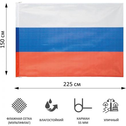 Флаг РФ 225х150 см, уличный, флажная сетка