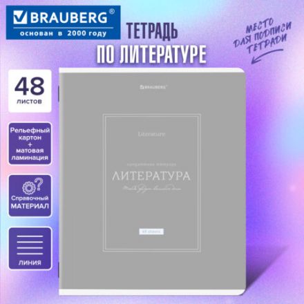 Тетрадь предметная CLASSIC 48 л., рельефный картон, матовая ламинация, ЛИТЕРАТУРА, линия, подсказ, BRAUBERG, 405143