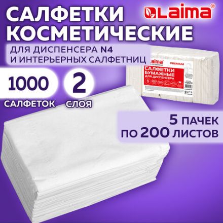 Салфетки косметические для диспенсера (Система N4) LAIMA PREMIUM, КОМПЛЕКТ 5 пачек по 200 шт., 2-слойные, 19,5х16,5 см, белые, 112510 Салфетки косметические для диспенсера (Система N4) LAIMA PREMIUM, КОМПЛЕКТ 5 пачек по 200 шт., 2-слойные, 19,5х16,5 см, белые, 112510