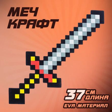 Меч игрушечный "Крафт", 37,5 см, EVA, 3014951 Меч игрушечный "Крафт", 37,5 см, EVA, 3014951