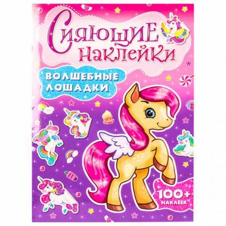 Альбом с сияющими наклейками для девочек, ассорти, 4 листа, 100+ наклеек, 200х280 мм, склейка, ПП Альбом с сияющими наклейками для девочек, ассорти, 4 листа, 100+ наклеек, 200х280 мм, склейка, ПП