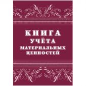 Книга учета материальных ценностей 2шт/уп КЖ-1725 Книга учета материальных ценностей 2шт/уп КЖ-1725