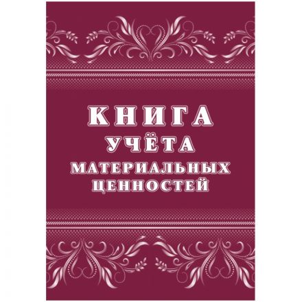 Книга учета материальных ценностей 2шт/уп КЖ-1725 Книга учета материальных ценностей 2шт/уп КЖ-1725