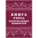 Книга учета материальных ценностей 2шт/уп КЖ-1725 Книга учета материальных ценностей 2шт/уп КЖ-1725