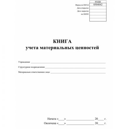 Книга учета материальных ценностей 2шт/уп КЖ-1725 Книга учета материальных ценностей 2шт/уп КЖ-1725