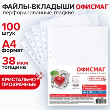 Папки-файлы перфорированные, А4, ОФИСМАГ "ПРЕМИУМ", комплект 100 шт., гладкие, 38 мкм, 224601