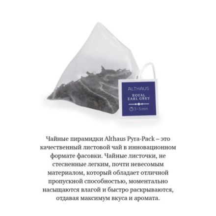Чай ALTHAUS "Royal Earl Grey" черный, 15 пирамидок по 2,75 г, ГЕРМАНИЯ, TALTHL-P00004 Чай ALTHAUS "Royal Earl Grey" черный, 15 пирамидок по 2,75 г, ГЕРМАНИЯ, TALTHL-P00004