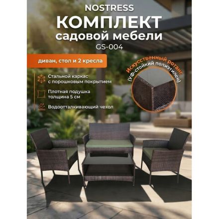 Комплект садовой мебели NOSTRESS (НОСТРЕСС) GS-004: диван, 2 кресла, стол, искусственный ротанг, коричневый, 641932