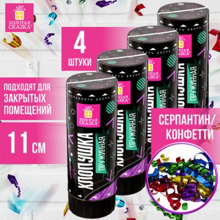 Хлопушка пружинная ЗОЛОТАЯ СКАЗКА НАБОР 4 шт., 11 см, фольга, серпантин/конфетти, ассорти, 591469 Хлопушка пружинная ЗОЛОТАЯ СКАЗКА НАБОР 4 шт., 11 см, фольга, серпантин/конфетти, ассорти, 591469