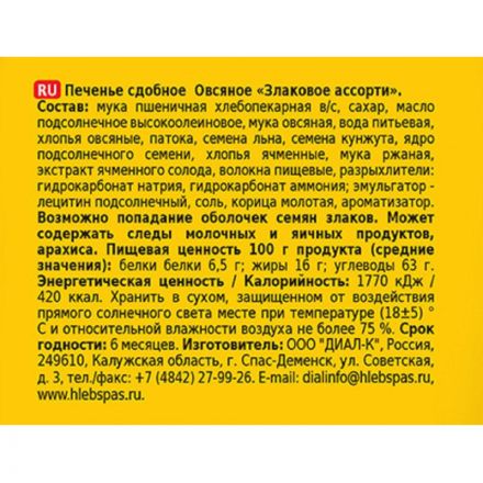 Печенье Хлебный Спас Овсяное Злаковое ассорти, 500г