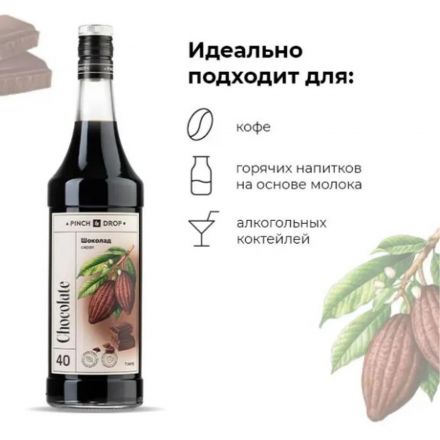 Сироп Pinch&Drop Шоколад, стекло, 1л Сироп Pinch&Drop Шоколад, стекло, 1л