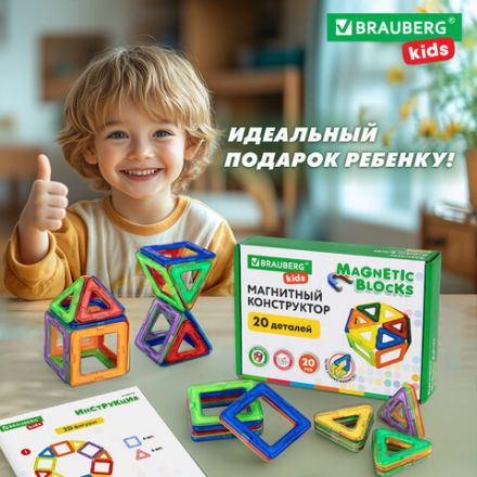 Магнитный конструктор MAGNETIC BLOCKS, 20 магнитных деталей, BRAUBERG KIDS, 665718