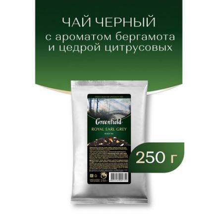 Чай листовой GREENFIELD "Royal Earl Grey" черный с бергамотом 250 г, 0975-15 Чай листовой GREENFIELD "Royal Earl Grey" черный с бергамотом 250 г, 0975-15