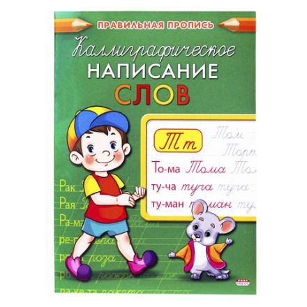 Пропись "Каллиграфическое написание", АССОРТИ, А5, 16 страниц, ПП