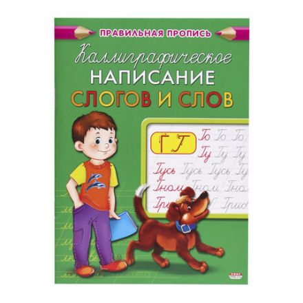 Пропись "Каллиграфическое написание", АССОРТИ, А5, 16 страниц, ПП