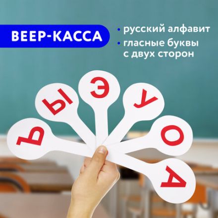 Веер-касса (гласные буквы) ПИФАГОР, 227390 Веер-касса (гласные буквы) ПИФАГОР, 227390