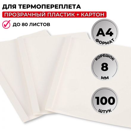 Обложки для термопереплета Promega office А4 картонные/пластиковые белые (корешок 8 мм, 100 штук в упаковке)