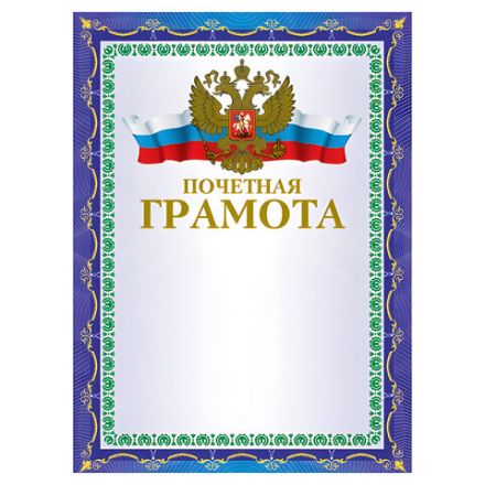 Грамота "Почетная" А4, мелованный картон, конгрев, тиснение фольгой, синяя, BRAUBERG, 123057 Грамота "Почетная" А4, мелованный картон, конгрев, тиснение фольгой, синяя, BRAUBERG, 123057