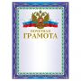 Грамота "Почетная" А4, мелованный картон, конгрев, тиснение фольгой, синяя, BRAUBERG, 123057