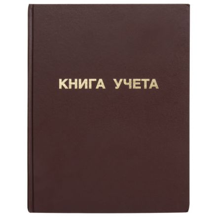 Книга учета 96 л., клетка, твердая, бумвинил, блок офсет, А4 210х265 мм, STAFF, 130042