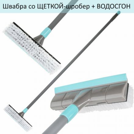 Швабра со щеткой-шробер + водосгон, универсальная для сухой и влажной уборки, черенок 130см, ширина 27см, щетина 3,5см, LAIMA HOME, 606806 Швабра со щеткой-шробер + водосгон, универсальная для сухой и влажной уборки, черенок 130см, ширина 27см, щетина 3,5см, LAIMA HOME, 606806