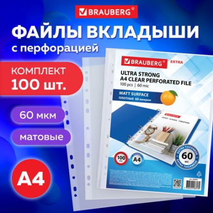 Папки-файлы перфорированные А4 BRAUBERG "МАТОВЫЕ EXTRA 600", КОМПЛЕКТ 100 шт., ПЛОТНЫЕ, 60 мкм, 229664