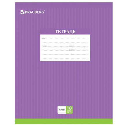 Тетрадь 18 л. BRAUBERG, линия, обложка картон, ПОЛОСКИ ОДНОТОННЫЕ, 401860 Тетрадь 18 л. BRAUBERG, линия, обложка картон, ПОЛОСКИ ОДНОТОННЫЕ, 401860
