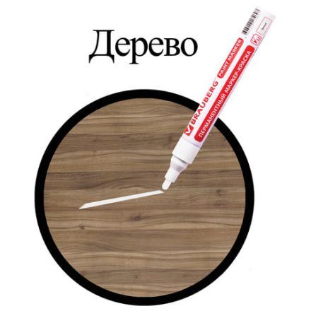 Маркер-краска лаковый (paint marker) 4 мм, БЕЛЫЙ, БЕЗ КСИЛОЛА (без запаха), алюминий, BRAUBERG PROFESSIONAL, 150878 Маркер-краска лаковый (paint marker) 4 мм, БЕЛЫЙ, БЕЗ КСИЛОЛА (без запаха), алюминий, BRAUBERG PROFESSIONAL, 150878
