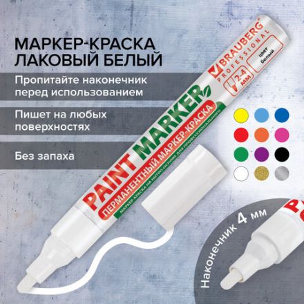 Маркер-краска лаковый (paint marker) 4 мм, БЕЛЫЙ, БЕЗ КСИЛОЛА (без запаха), алюминий, BRAUBERG PROFESSIONAL, 150878 Маркер-краска лаковый (paint marker) 4 мм, БЕЛЫЙ, БЕЗ КСИЛОЛА (без запаха), алюминий, BRAUBERG PROFESSIONAL, 150878