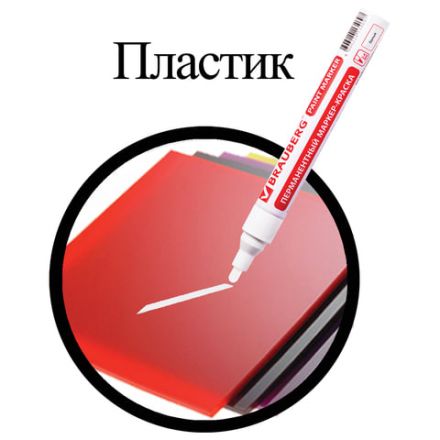 Маркер-краска лаковый (paint marker) 4 мм, БЕЛЫЙ, БЕЗ КСИЛОЛА (без запаха), алюминий, BRAUBERG PROFESSIONAL, 150878 Маркер-краска лаковый (paint marker) 4 мм, БЕЛЫЙ, БЕЗ КСИЛОЛА (без запаха), алюминий, BRAUBERG PROFESSIONAL, 150878