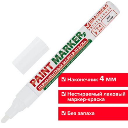 Маркер-краска лаковый (paint marker) 4 мм, БЕЛЫЙ, БЕЗ КСИЛОЛА (без запаха), алюминий, BRAUBERG PROFESSIONAL, 150878 Маркер-краска лаковый (paint marker) 4 мм, БЕЛЫЙ, БЕЗ КСИЛОЛА (без запаха), алюминий, BRAUBERG PROFESSIONAL, 150878