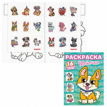 Книжка-раскраска С СИЯЮЩИМИ НАКЛЕЙКАМИ, АССОРТИ дизайнов, 195х276 мм, 16 стр., ПП