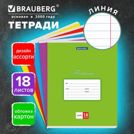 Тетрадь 18 л. BRAUBERG КЛАССИКА, линия, обложка картон, АССОРТИ (5 видов), 401992 Тетрадь 18 л. BRAUBERG КЛАССИКА, линия, обложка картон, АССОРТИ (5 видов), 401992