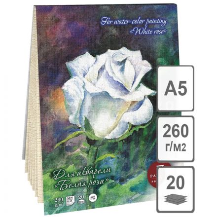 Планшет для акварели, 20л., А5 Лилия Холдинг "Белая роза", 260г/м2, лен палевый
