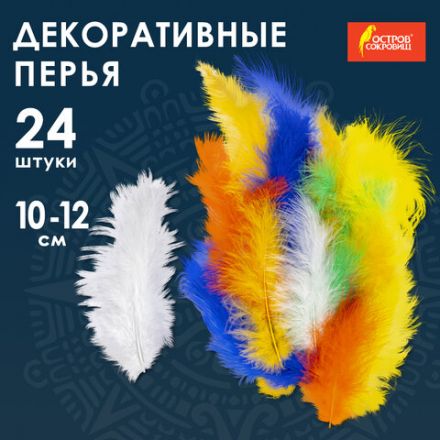 Перья декоративные страусиные, 10-12 см, 24 шт., 6 цветов, яркие, ассорти, ОСТРОВ СОКРОВИЩ, 661378 Перья декоративные страусиные, 10-12 см, 24 шт., 6 цветов, яркие, ассорти, ОСТРОВ СОКРОВИЩ, 661378