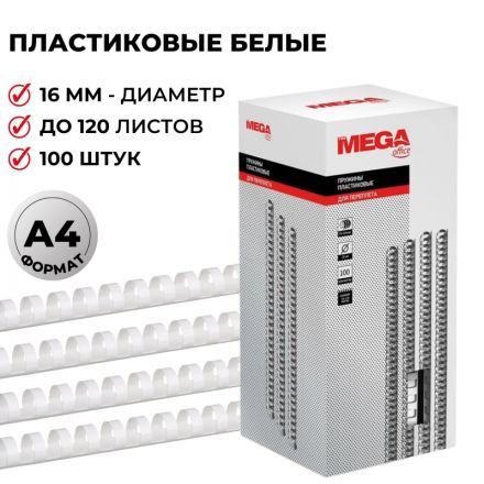 Пружины для переплета пластиковые Promega office 16 мм белые (100 штук в упаковке)